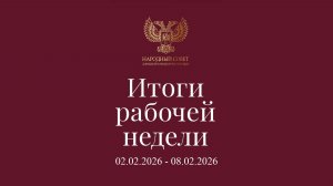 Итоги работы Народного Совета (2 февраля - 8 февраля 2026)