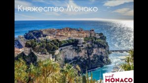 2018. Монако. Сделать сказку реальностью