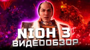 После полного прохождения | Обзор Nioh 3
