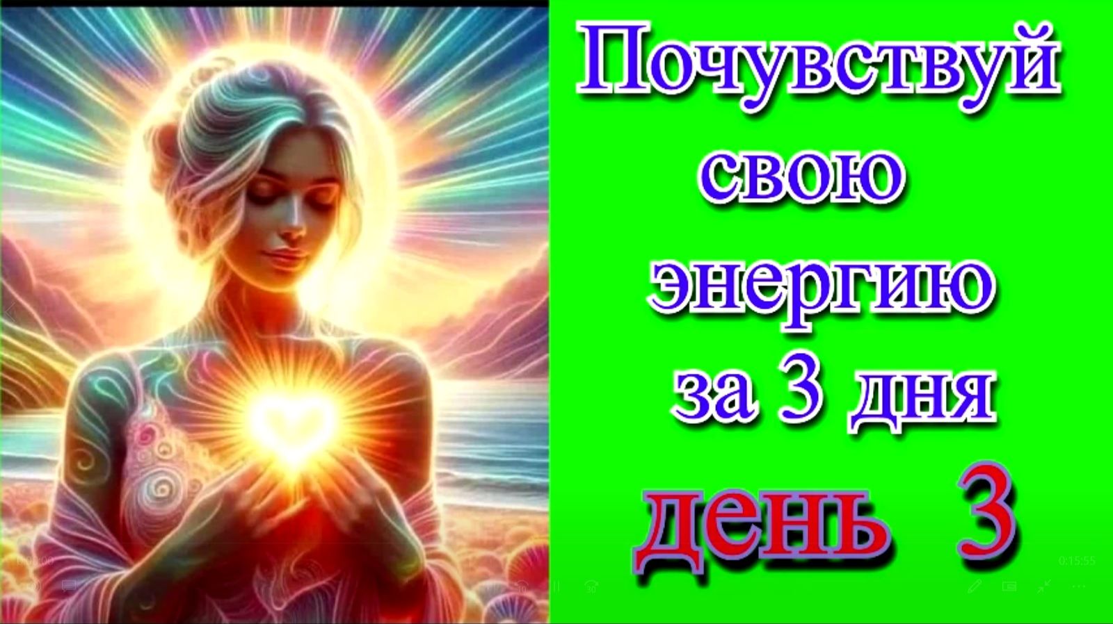 Почувствуй свою энергию за три дня!!!  День 3