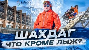 Шахдаг - современный модный горнолыжный курорт с высочайшим сервисом, где еще пока нет очередей!