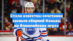 Стали известны сочетания звеньев сборной Канады на Олимпийских играх
