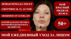 ПОЛЧАСА ЖЕНСКИХ РАДОСТЕЙ: КОСМЕТИКА ДЛЯ ЛИЦА, НОВЫЕ ПОКУПКИ, СВОТЧИ ПОМАДЫ SYSLEY И КРУТОЙ ПИДЖАК!