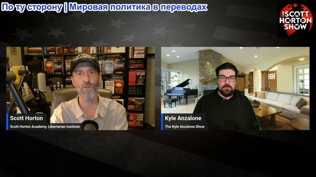 Скотт Хортон - Кайл Анзалоне: о плане Америки в отношении Ирана и жестокости Израиля смотреть онлайн