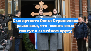 Сын артиста Олега Стриженова рассказал, что память отца почтут в семейном кругу