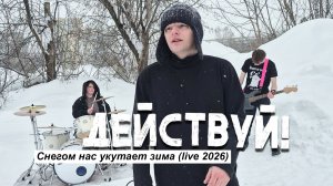 Снегом нас укутает зима (Live 2026)