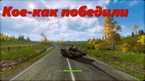 Кое-как победили. Armored Warfare.