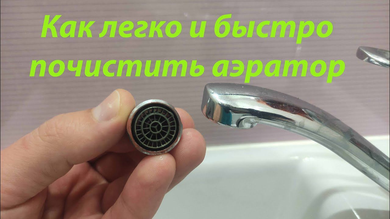 Чистый АЭРАТОР за 2 минуты!