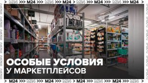 "Деньги 24": магазины в России потребовали равных правил с маркетплейсами - Москва 24
