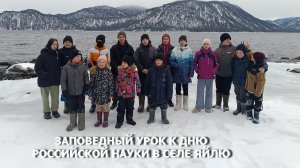 Заповедный урок ко Дню российской науки