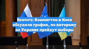 Reuters: Вашингтон и Киев обсудили график, по которому на Украине пройдут выборы
