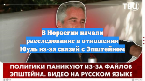В Норвегии начали расследование в отношении Юуль из-за связей с Эпштейном