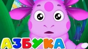 Лунтик Учим буквы