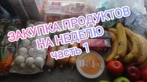 ЗАКУПКА ПРОДУКТОВ НА НЕДЕЛЮ/РАСПАКОВКА