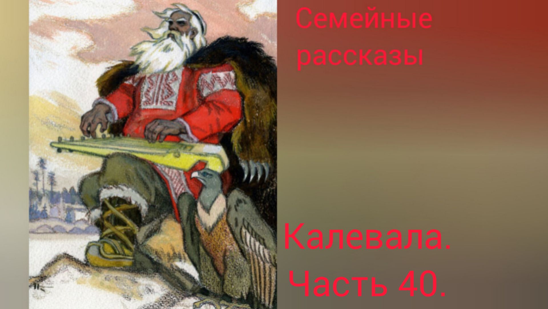 Калевала. Часть 40.