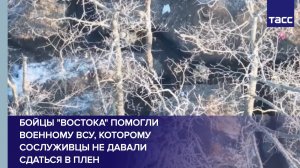 Бойцы "Востока" помогли военному ВСУ, которому сослуживцы не давали сдаться в плен
