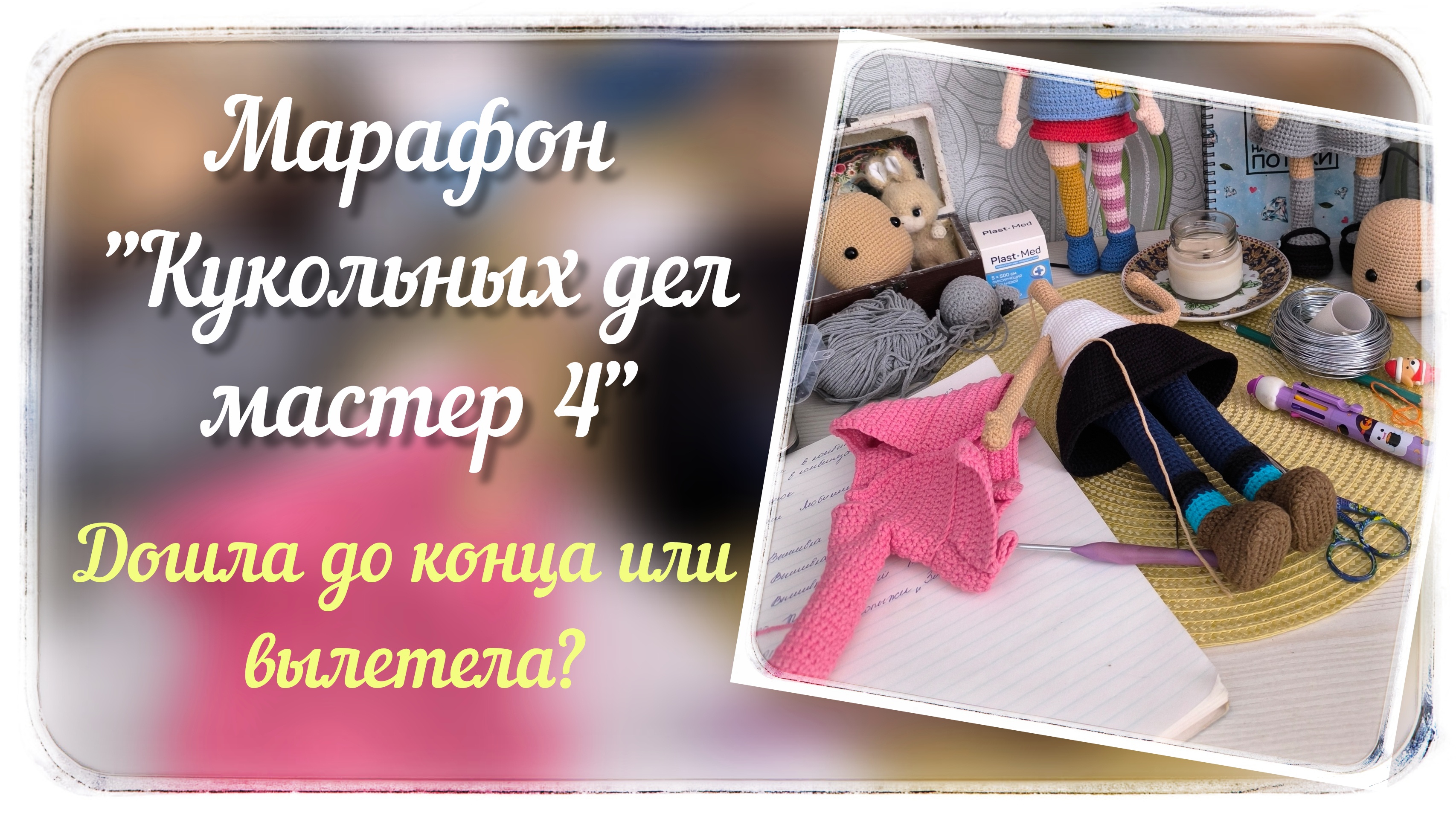 Марафон Кукольных дел мастер 4  Четвертый отчёт  кукольных_дел_мастер4