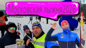 Московская Лыжня 2026 #викторлыжник #лыжнаямедиалига #коньковыйход #лыжныйспорт #лыжныегонки