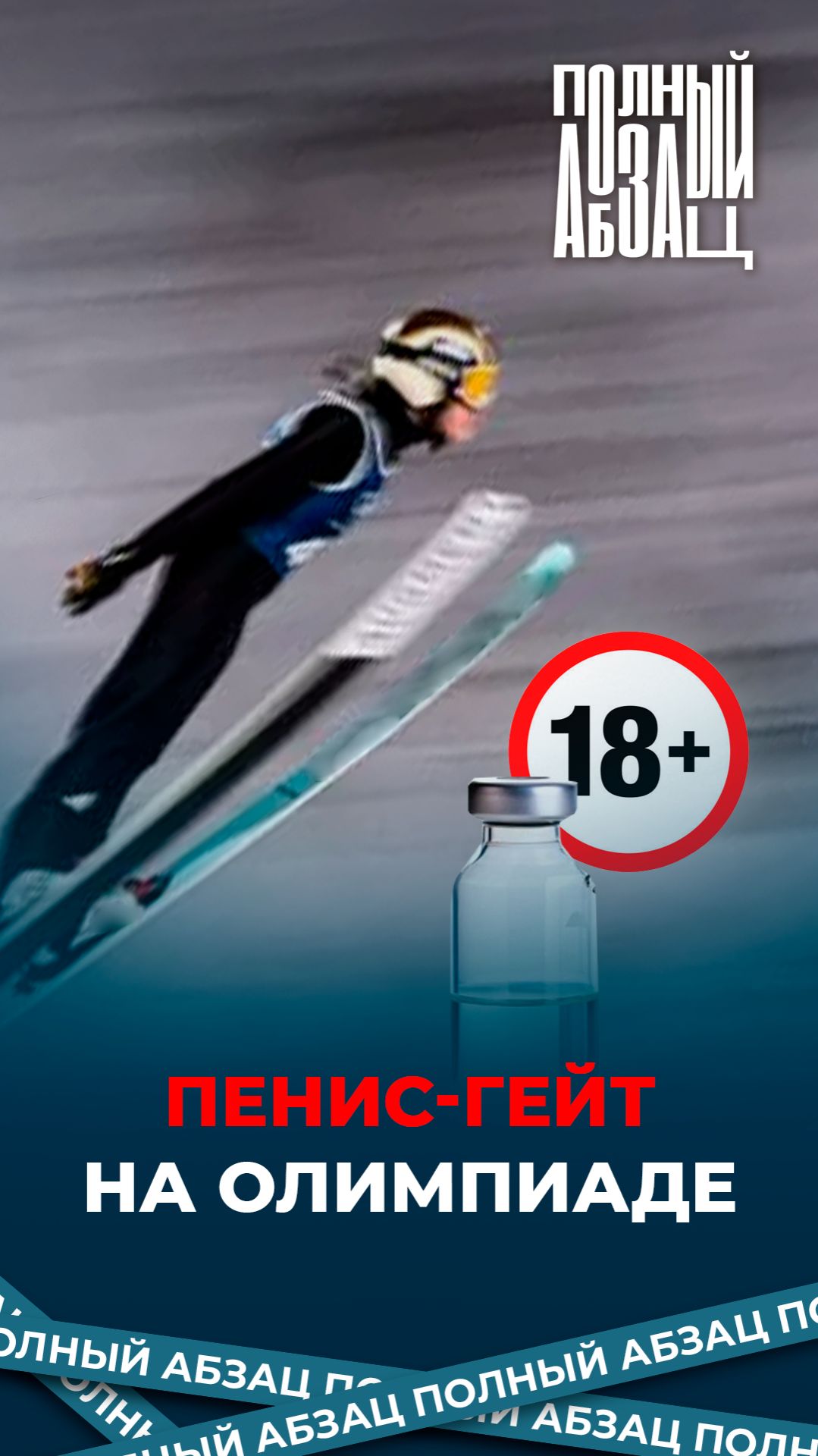 Пенис-гейт на Олимпиаде смотреть онлайн