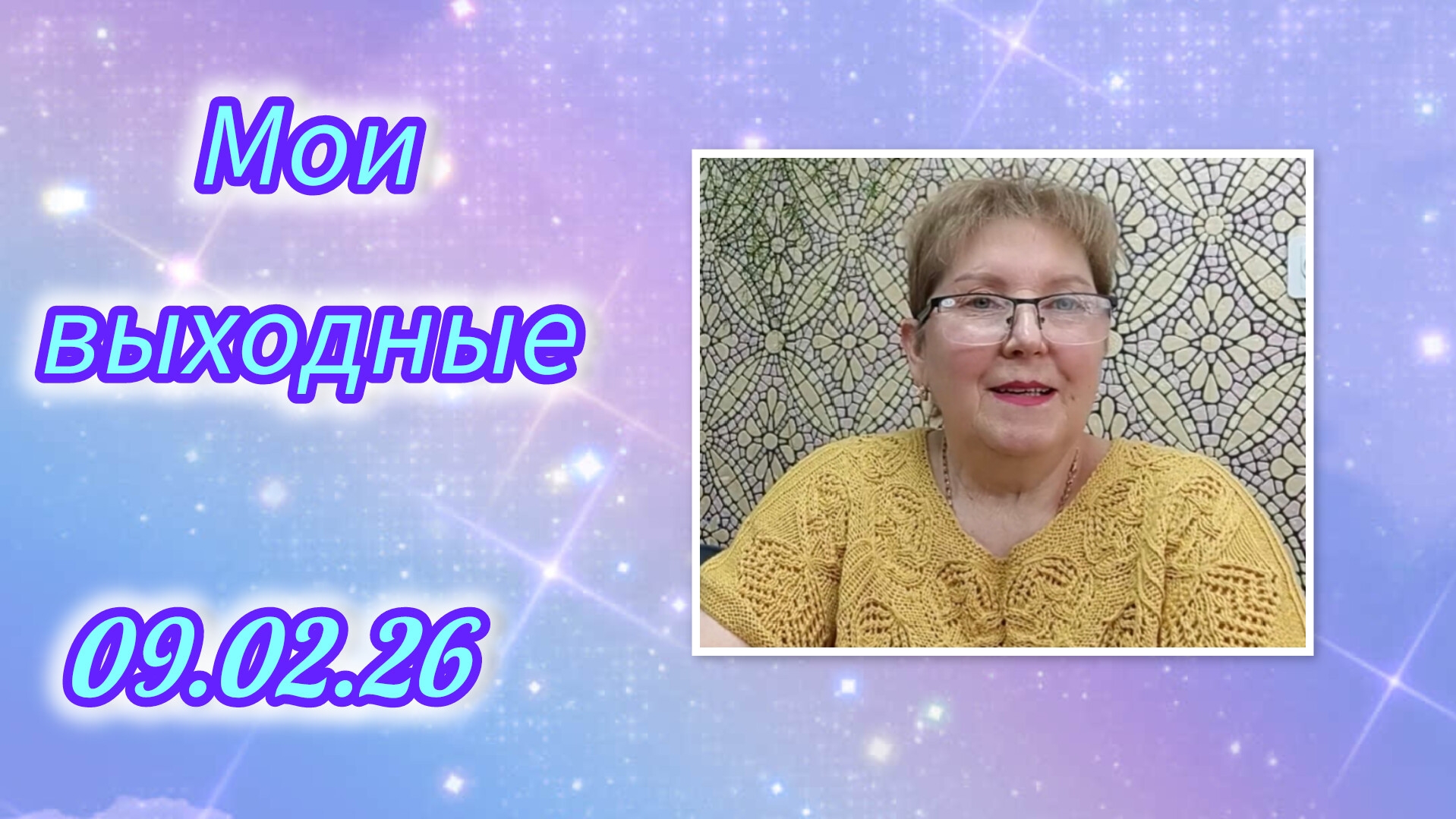 Все идёт по плану!