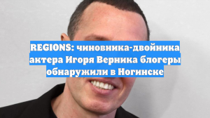 REGIONS: чиновника-двойника актера Игоря Верника блогеры обнаружили в Ногинске