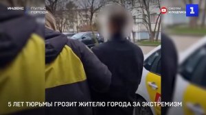 5 лет тюрьмы грозит жителю города за экстремизм