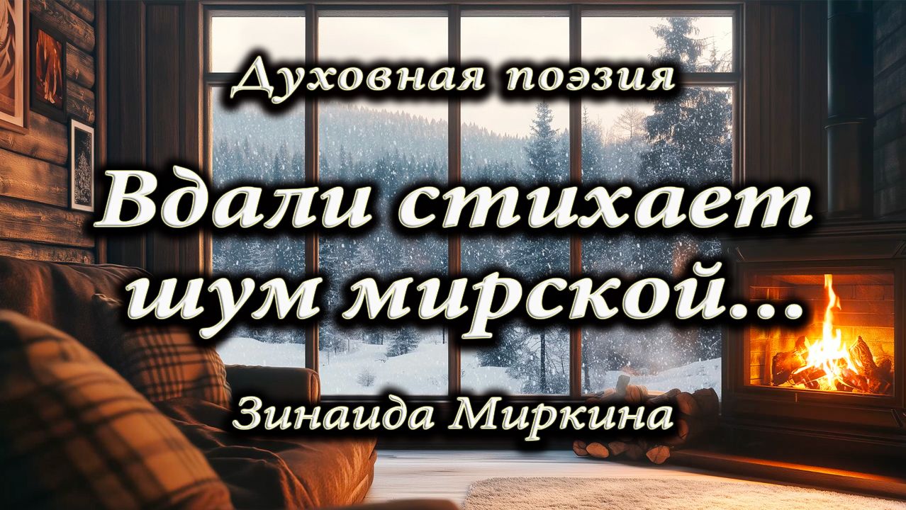 "Вдали стихает шум мирской...", Зинаида Миркина (духовная поэзия) смотреть онлайн
