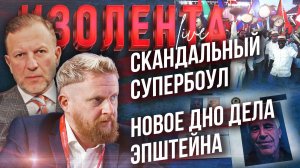 Скандальный супербоул | Новое дно дела Эпштейна // Пётр Лидов и Трофим Татаренков