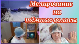 Мелирование на тёмные волосы.Как получится так и будет