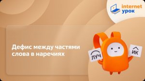 Русский язык 7 класс. Дефис между частями слова в наречиях