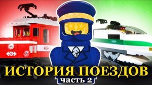 Легендарные поезда в LEGO | История серии Trains - часть 2 [Рари Брик]