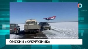 Омский «кукурузник»