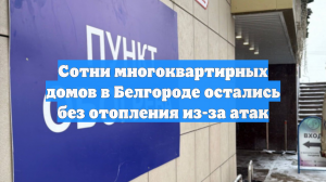 Сотни многоквартирных домов в Белгороде остались без отопления из-за атак