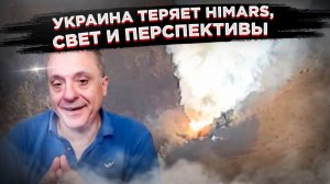 Попали в прицел: как Россия начала массово «гасить» HIMARS, а Киев — погружаться во тьму