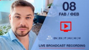 Запись прямого эфира с руководителем платформы RSW Systems Максимом Исыпом от 08.02.2026