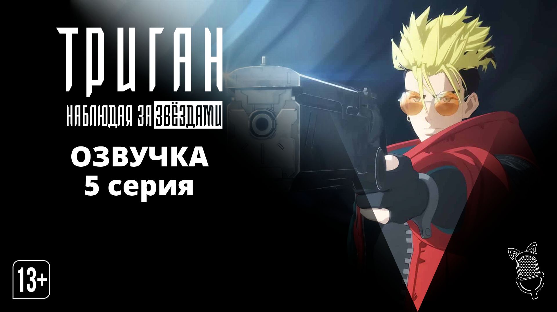 Триган: Наблюдая за звёздами / Trigun Stargaze — 5 серия [ Ушастая озвучка ]