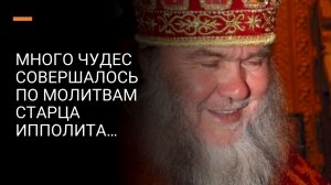 МНОГО ЧУДЕС СОВЕРШАЛОСЬ ПО МОЛИТВАМ старца ИППОЛИТА Халина
