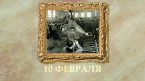 БЫЛО! Историческая рубрика от 10.02.2026