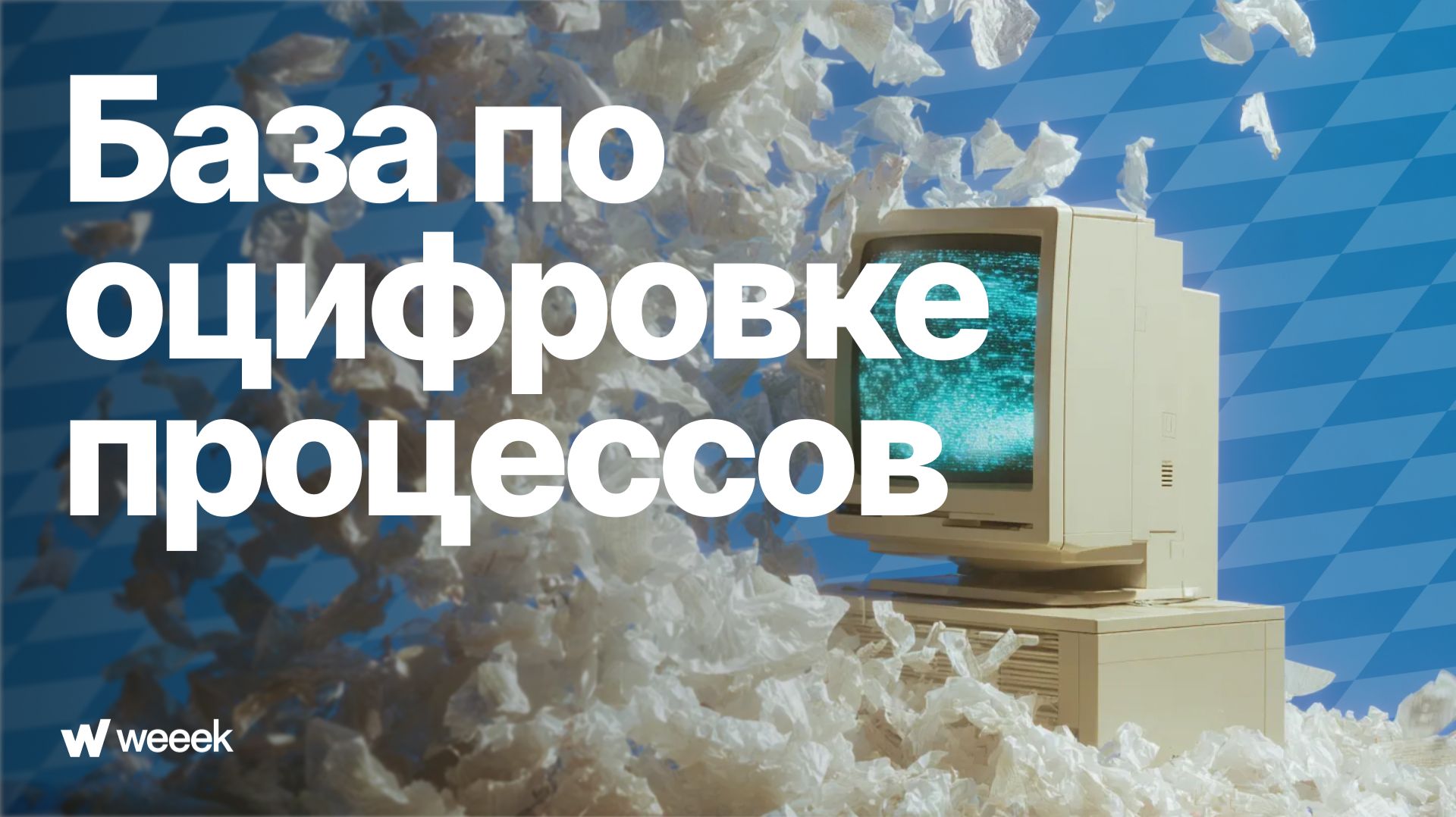 Как оцифровать процессы. Серия 3 смотреть онлайн