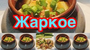 КАК ПРАВИЛЬНО ПРИГОТОВИТЬ ЖАРКОЕ В ГОРШОЧКЕ❗️👍             ПРОЩЕ НЕ БЫВАЕТ❗️👍