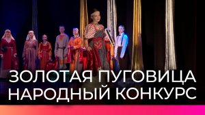 В Великом Новгороде подвели итоги конкурса «Золотая пуговица»