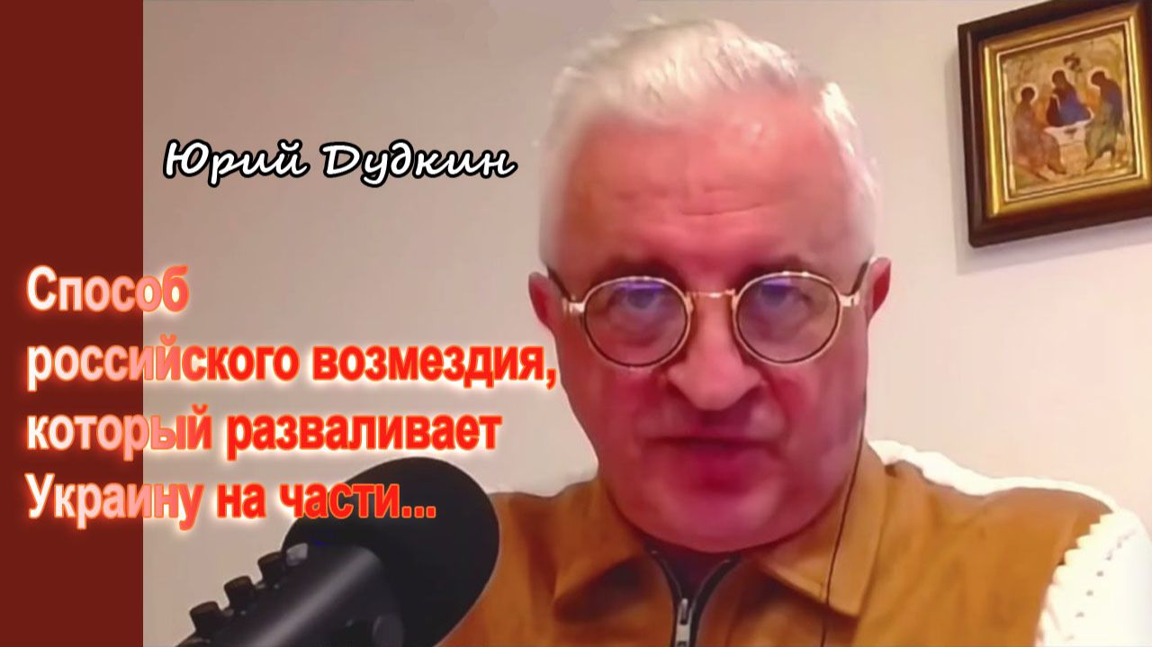 Юрий Дудкин. Способ российского возмездия который разваливает Украину на части...