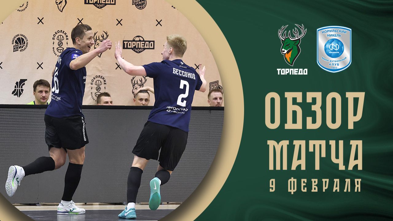 Торпедо — Норильский никель | Обзор матча | БЕТСИТИ Суперлига | 17 тур | 1 матч смотреть онлайн