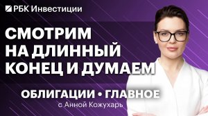 Что будет с долговым рынком, если ЦБ не снизит ставку? Секьюритизированные облигации, риски