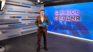 Саратов Сегодня | 9 февраля
