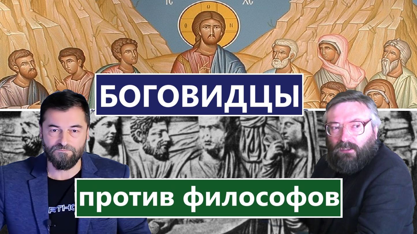 Отцы-Боговидцы против философов. Мы сокрушаем умствования восстающее против познания Бога.