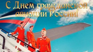 Ко Дню Гражданской Авиации России Музыкальное поздравление