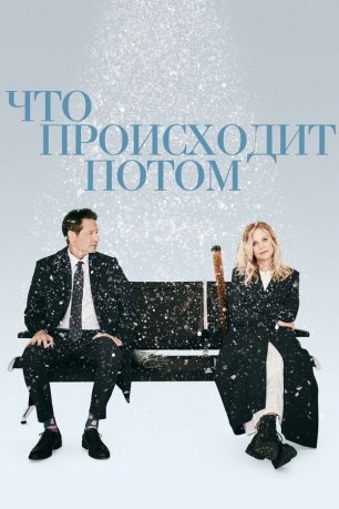 Что происходит потом (2023) / What Happens Later