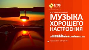 МУЗЫКАЛЬНЫЕ ТРЕКИ ДЛЯ ОТЛИЧНОГО НАСТРОЕНИЯ
