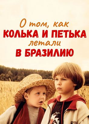 О том, как Колька и Петька летали в Бразилию (1998)